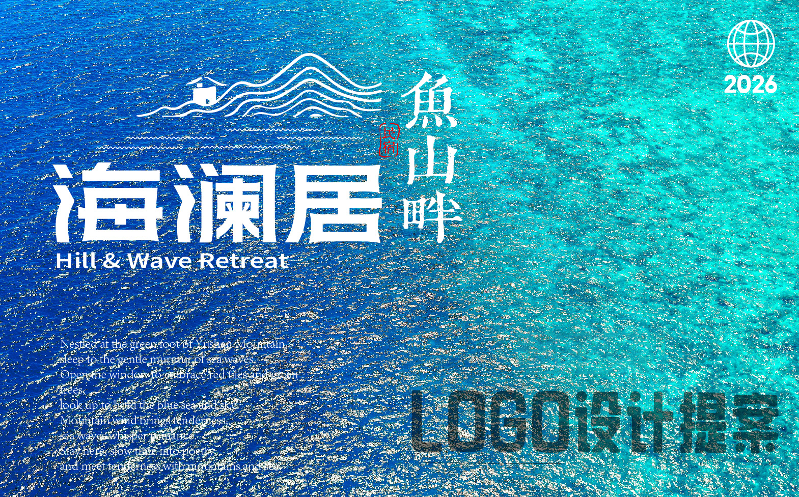 民宿logo设计,海边民宿形象设计,民宿整体形象设计,民宿标志设计,青岛设计公司,青岛标志设计,青岛logo设计,青岛品牌形象设计(图1)