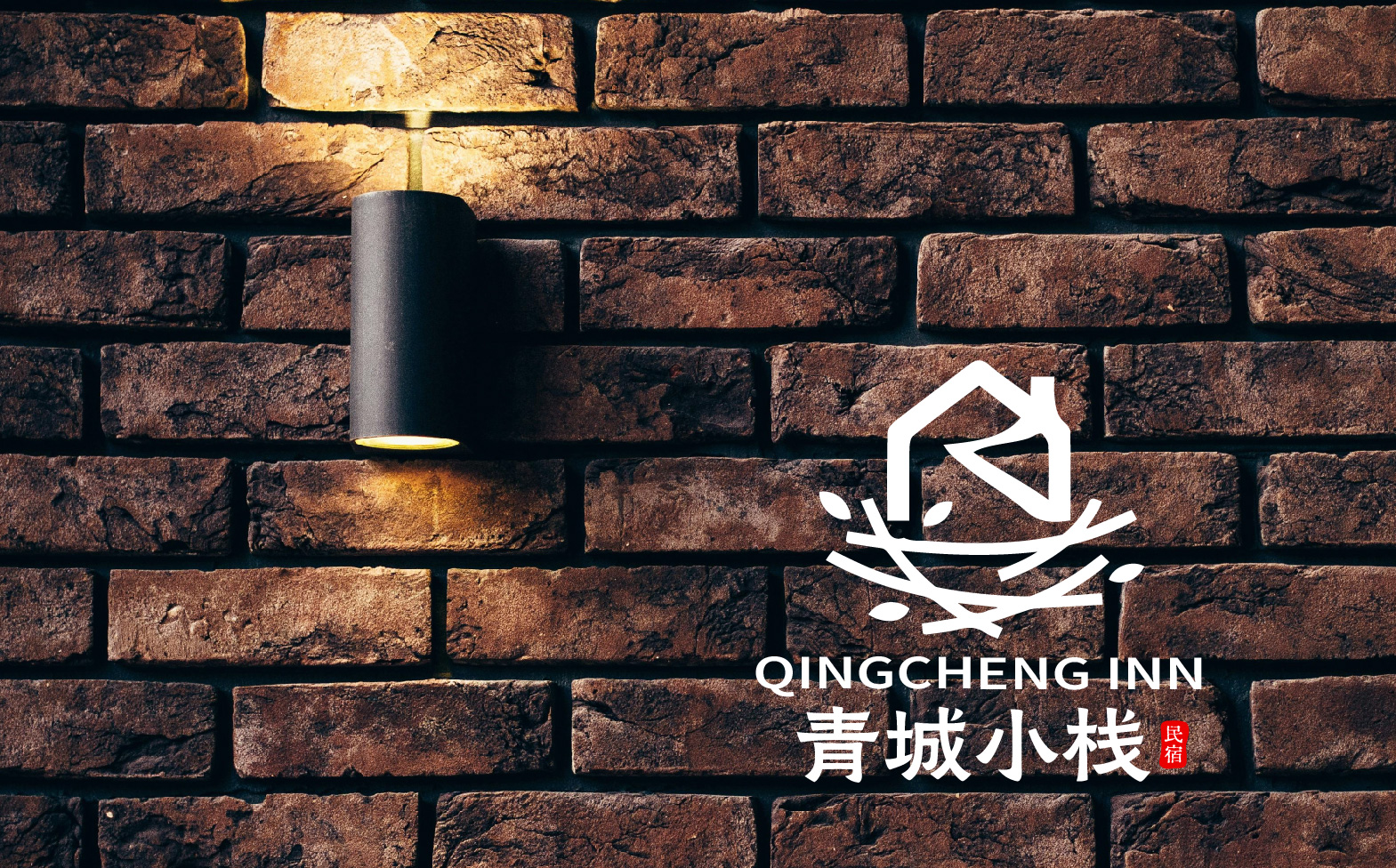 民宿logo设计/民宿标志设计/民宿整体形象设计(图3) 民宿logo设计/民宿标志设计/民宿整体形象设计(图3)