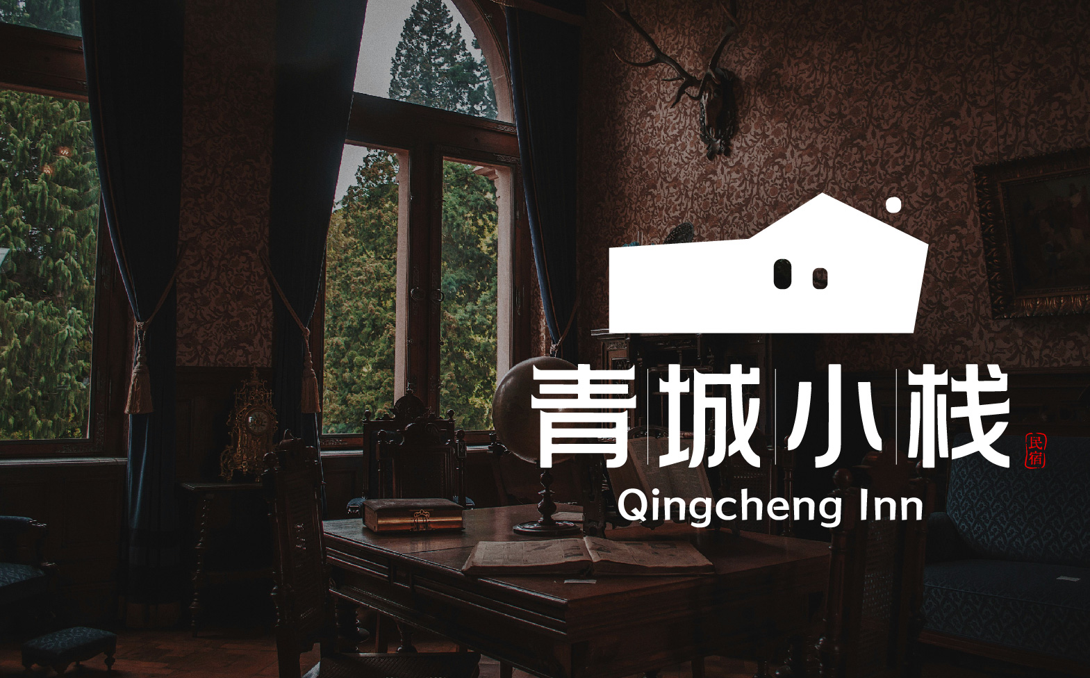民宿logo设计/民宿标志设计/民宿整体形象设计(图11) 民宿logo设计/民宿标志设计/民宿整体形象设计(图11)