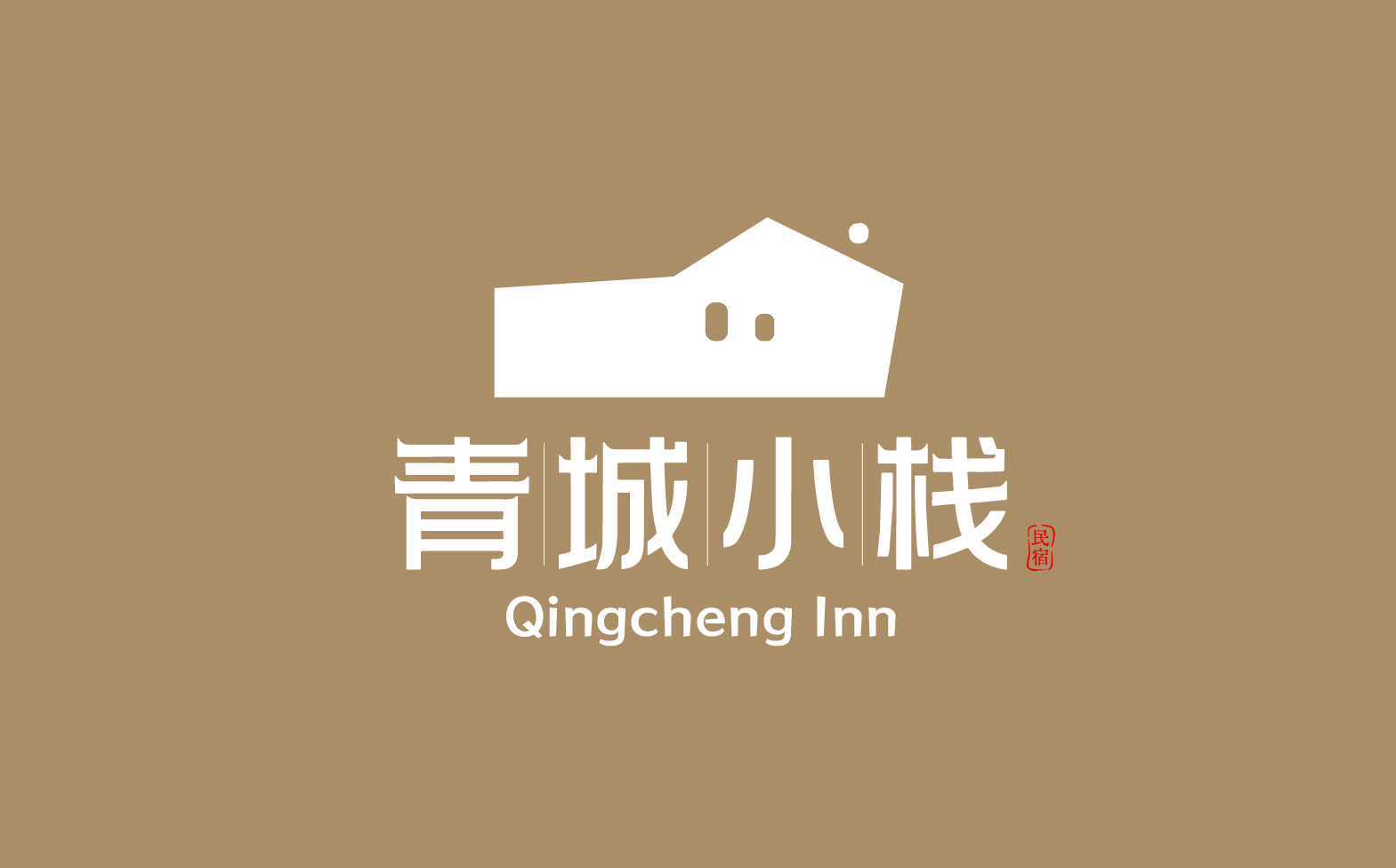民宿logo设计/民宿标志设计/民宿整体形象设计(图12) 民宿logo设计/民宿标志设计/民宿整体形象设计(图12)