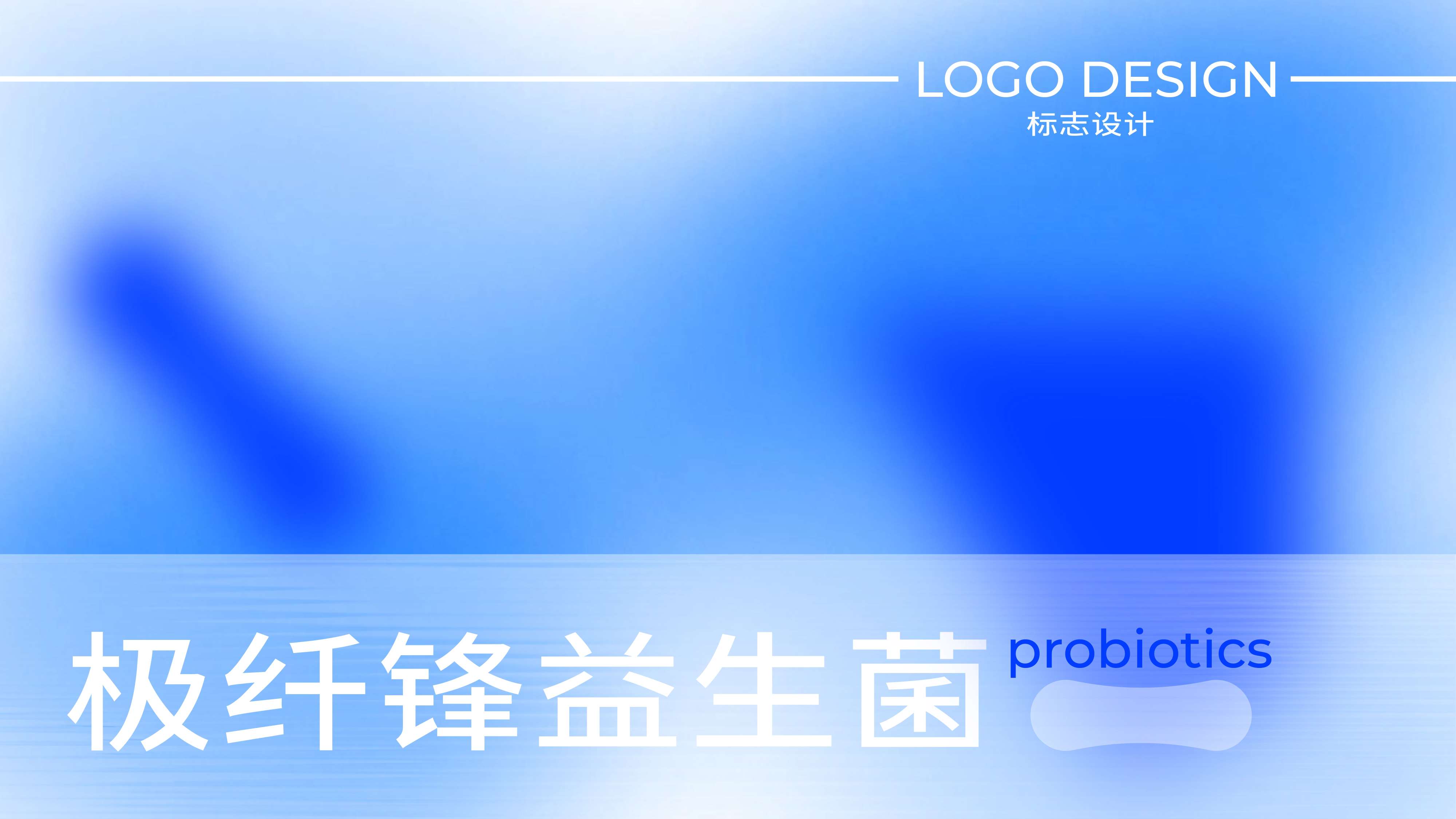 益生菌品牌logo设计/健康品牌logo设计(图1)