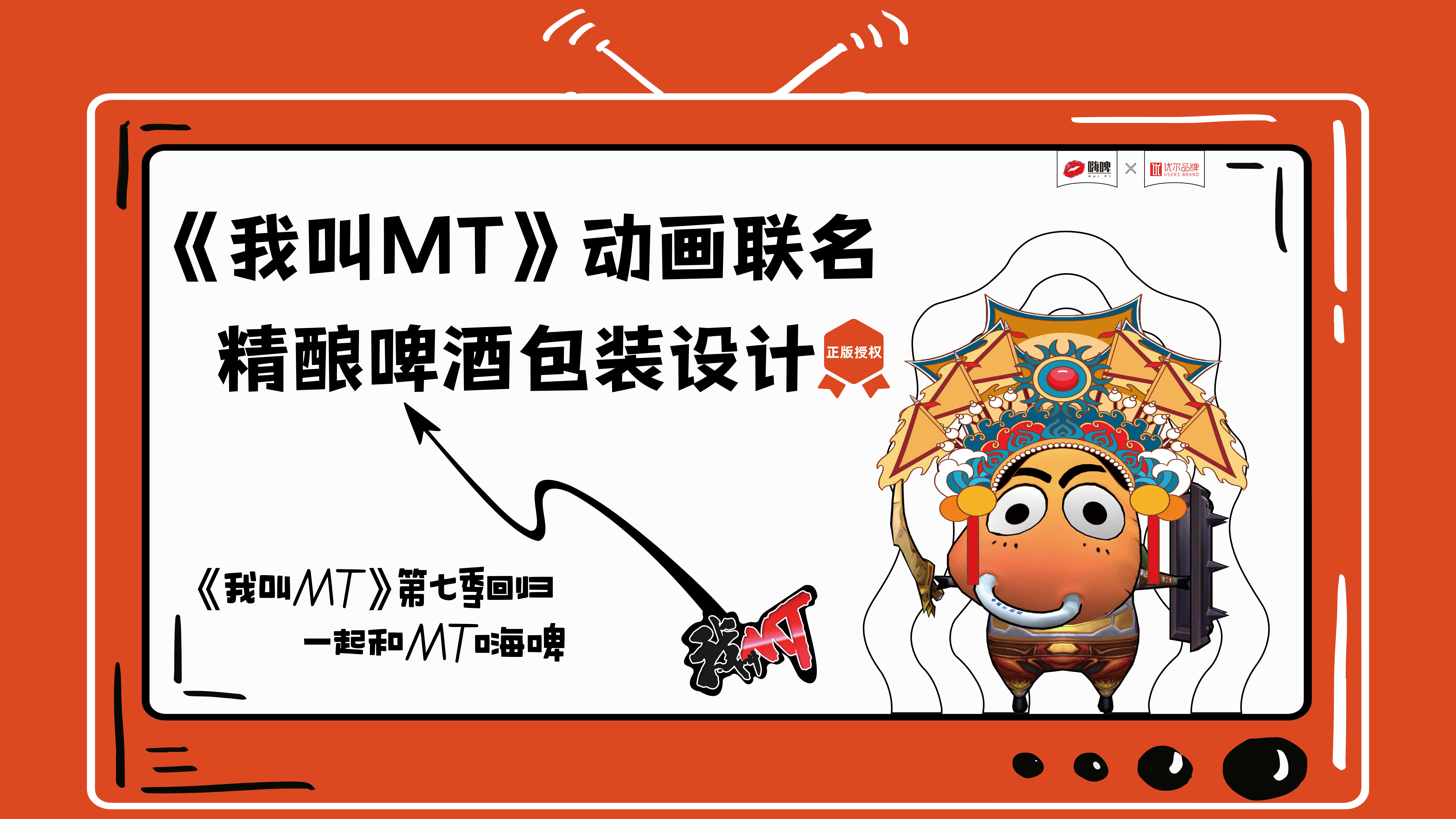 我叫MT手游合作款精酿啤酒包装设计(图1) 我叫MT手游合作款精酿啤酒包装设计(图1)