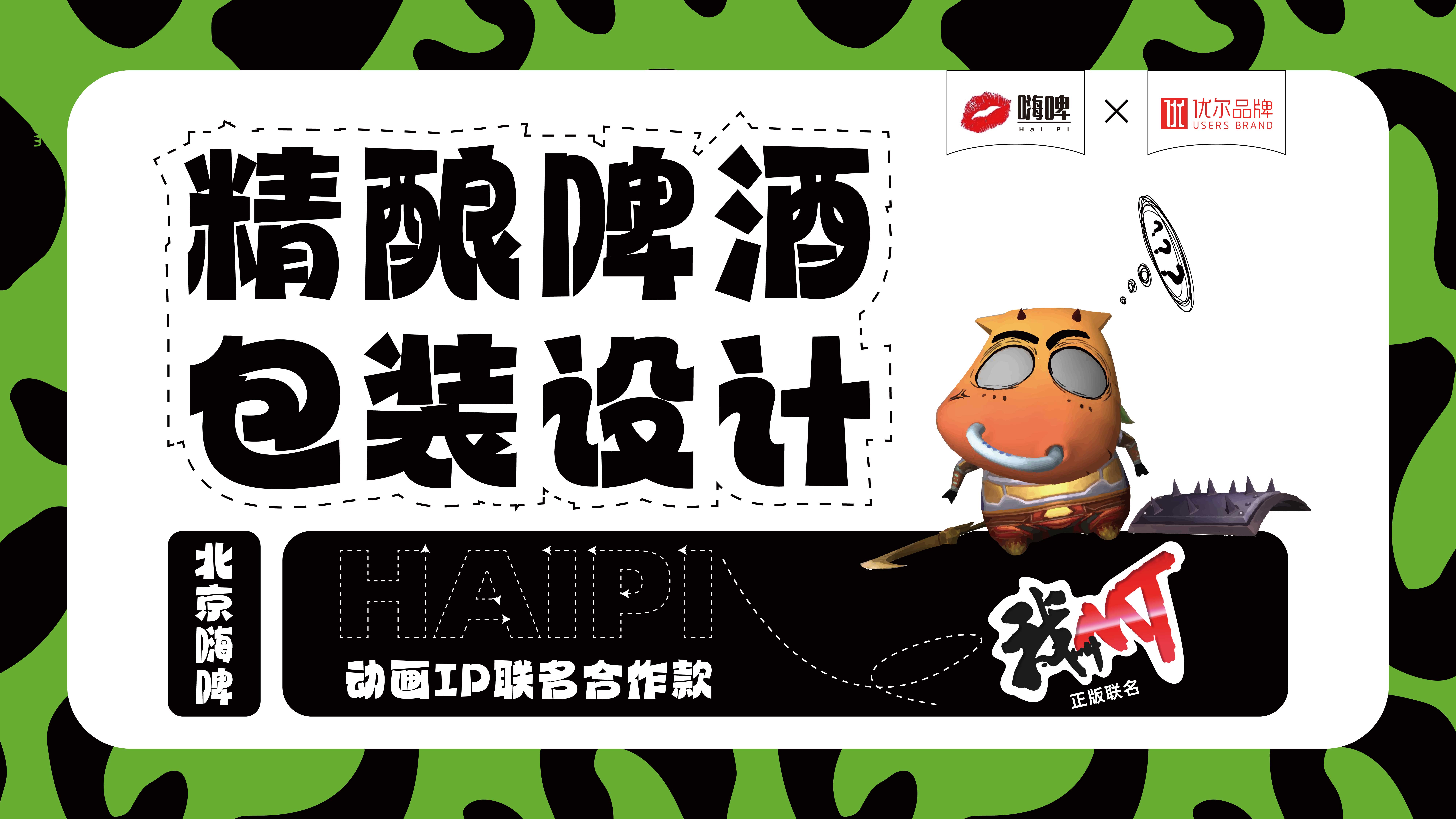 我叫MT手游合作款精酿啤酒包装设计(图1)